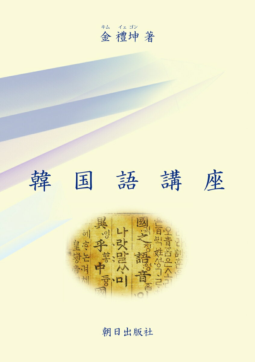 【中古】韓国語講座/朝日出版社/金禮坤（単行本）