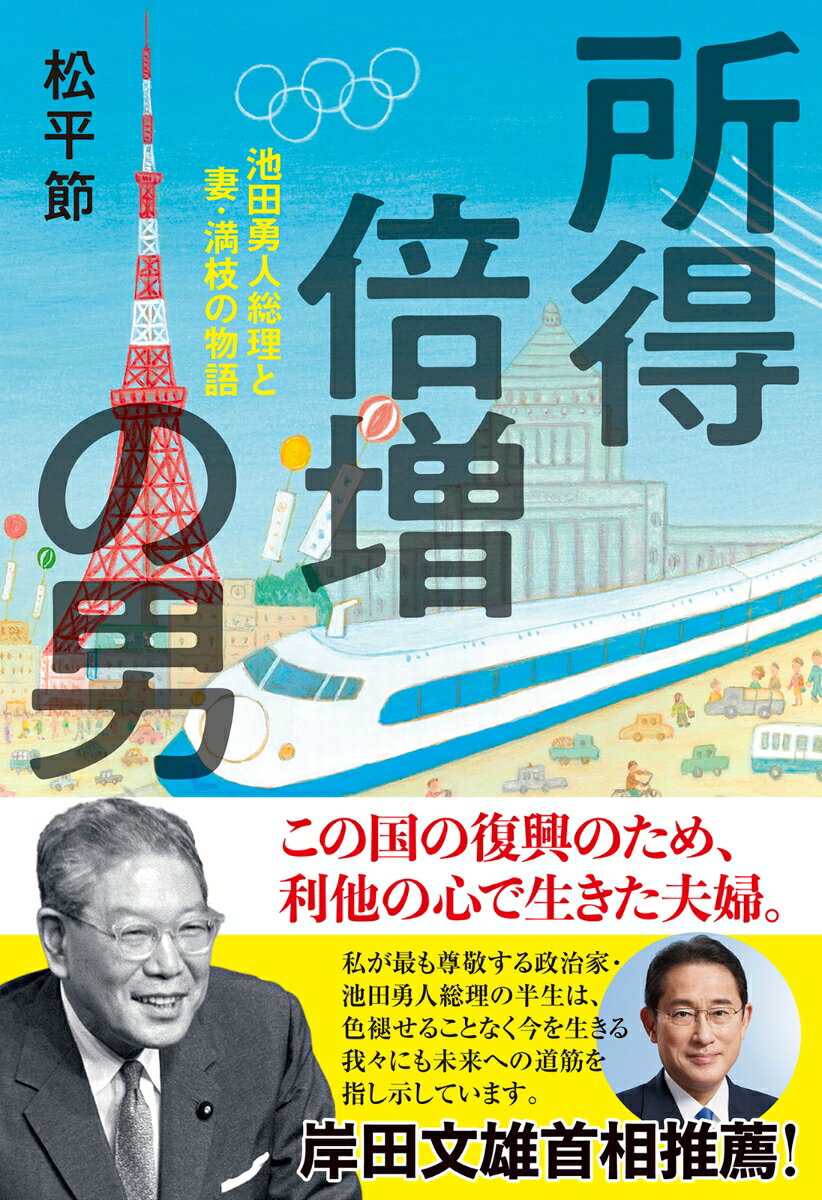 【中古】所得倍増の男 池田勇人総理と妻・満枝の物語/朝日出版社/松平節（単行本（ソフトカバー））
