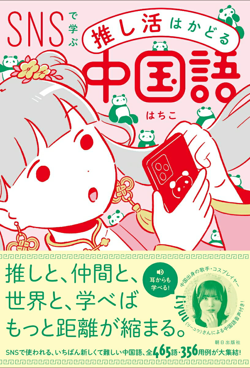 【中古】SNSで学ぶ推し活はかどる中国語/朝日出版社/はちこ（単行本（ソフトカバー））