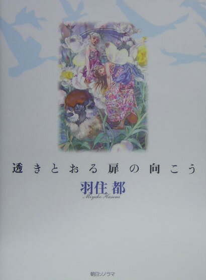 【中古】透きとおる扉の向こう 羽住都画集/朝日ソノラマ/羽住都（ペーパーバック）