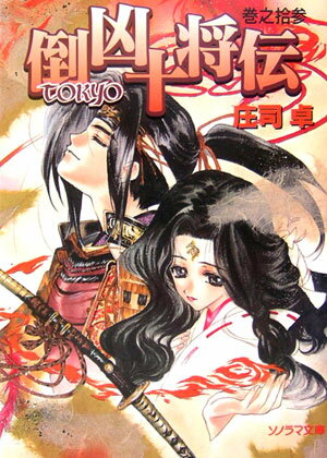 【中古】倒凶十将伝 巻之13/朝日ソノラマ/庄司卓（文庫）