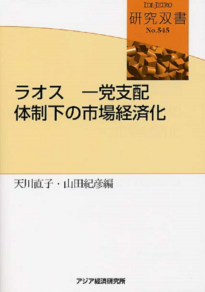 【中古】ラオス一党支配体制下の市場経済化/アジア経済研究所/天川直子（単行本）