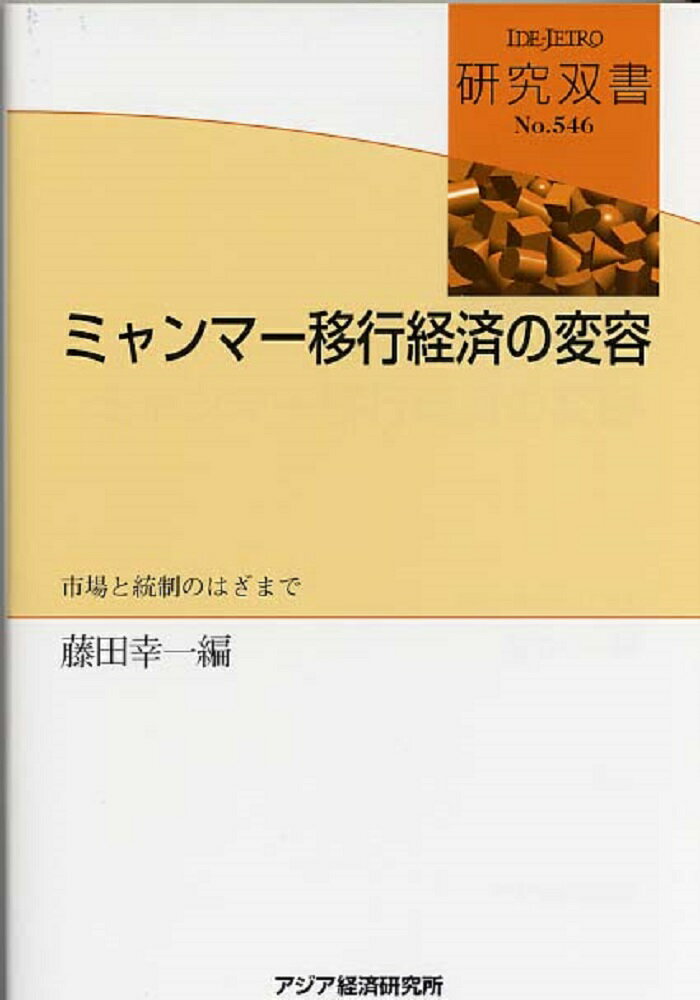 【中古】ミャンマ-移行経済の変容 市場と統制のはざまで/アジア経済研究所/藤田幸一（単行本）