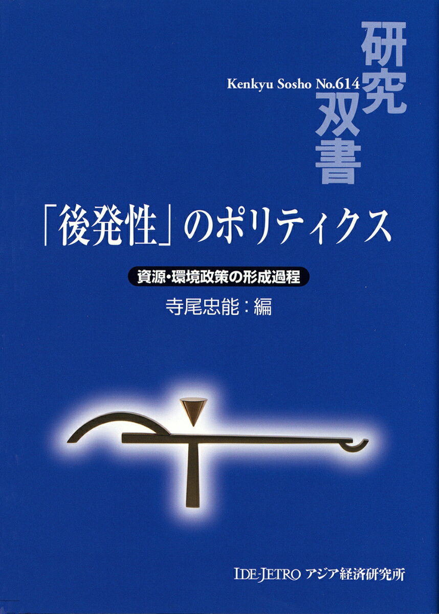 【中古】「後発性」のポリティクス 資源・環境政策の形成過程/アジア経済研究所/寺尾忠能（単行本）