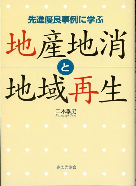 【中古】地産地消と地域再生 先進優良事例に学ぶ/家の光協会/二木季男（単行本）