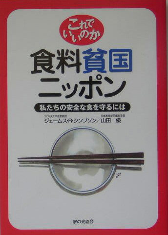 【中古】これでいいのか食料貧国ニッポン 私たちの安全な食を守るには/家の光協会/ジェ-ムス・R．シンプソン（単行本）