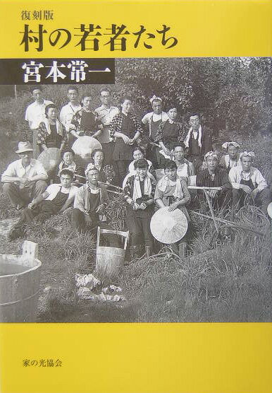 【中古】村の若者たち 復刻版/家の光協会/宮本常一（単行本）