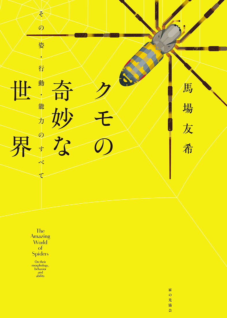 【中古】クモの奇妙な世界 その姿・行動・能力のすべて/家の光協会/馬場友希（単行本）