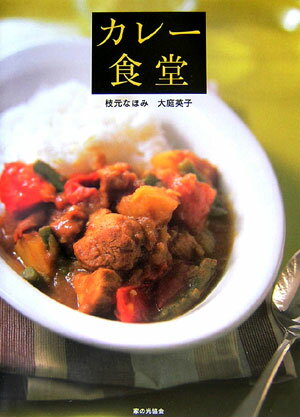 【中古】カレ-食堂/家の光協会/枝元なほみ（単行本）