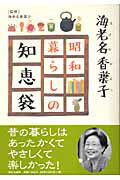 【中古】昭和暮らしの知恵袋/家の光協会/海老名香葉子（単行本（ソフトカバー））