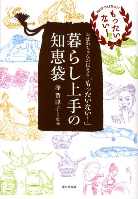 【中古】暮らし上手の知恵袋 おばあちゃんが伝える「もったいない！」/家の光協会/沢賀津子（単行本）