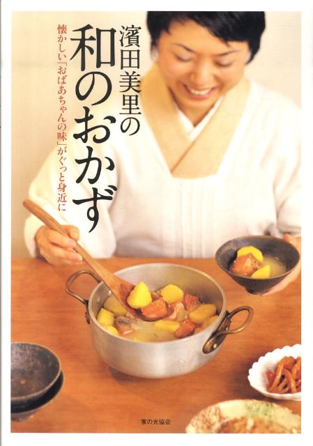 Japanese - 【中古】濱田美里の和のおかず 懐かしい「おばあちゃんの味」がぐっと身近に/家の光協会/濱田美里（単行本）