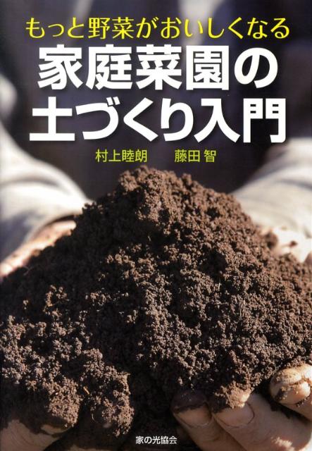 【中古】家庭菜園の土づくり入門 もっと野菜がおいしくなる/家の光協会/村上睦朗（単行本）