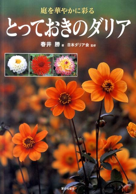 ◆◆◆小口に汚れがあります。中古ですので多少の使用感がありますが、品質には十分に注意して販売しております。迅速・丁寧な発送を心がけております。【毎日発送】 商品状態 著者名 春井勝、日本ダリア会 出版社名 家の光協会 発売日 2011年04月 ISBN 9784259563264