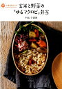 【中古】朝つめるだけ玄米と野菜の「ゆるマクロビ」弁当/家の光協会/中島子嶺麻(単行本)