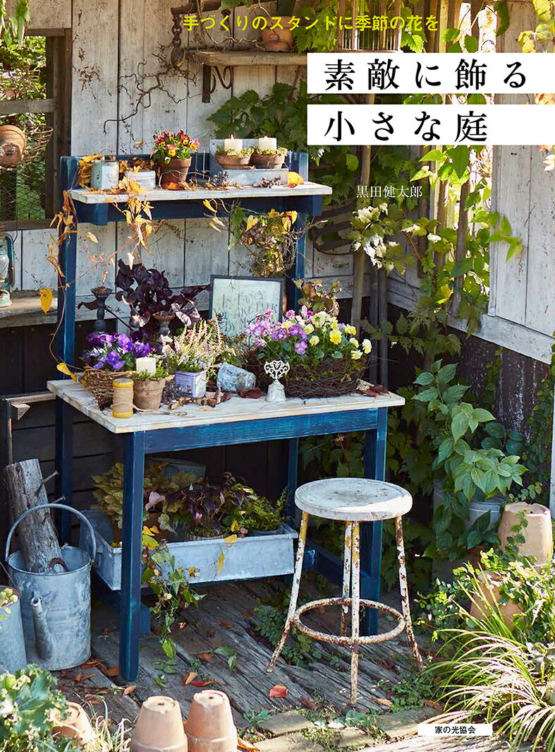 【中古】素敵に飾る小さな庭 手づくりのスタンドに季節の花を/家の光協会/黒田健太郎（単行本）