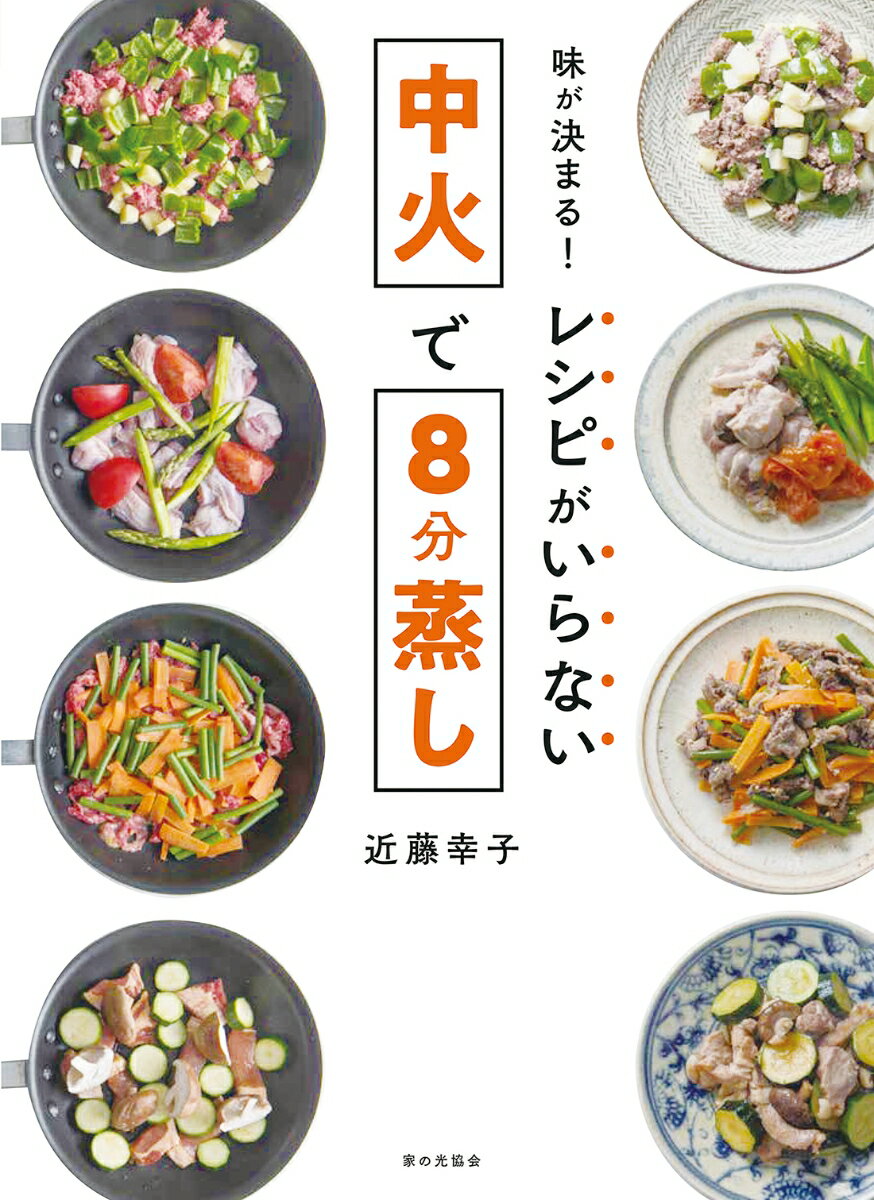 ◆◆◆非常にきれいな状態です。中古商品のため使用感等ある場合がございますが、品質には十分注意して発送いたします。 【毎日発送】 商品状態 著者名 近藤幸子 出版社名 家の光協会 発売日 2020年05月20日 ISBN 9784259566548