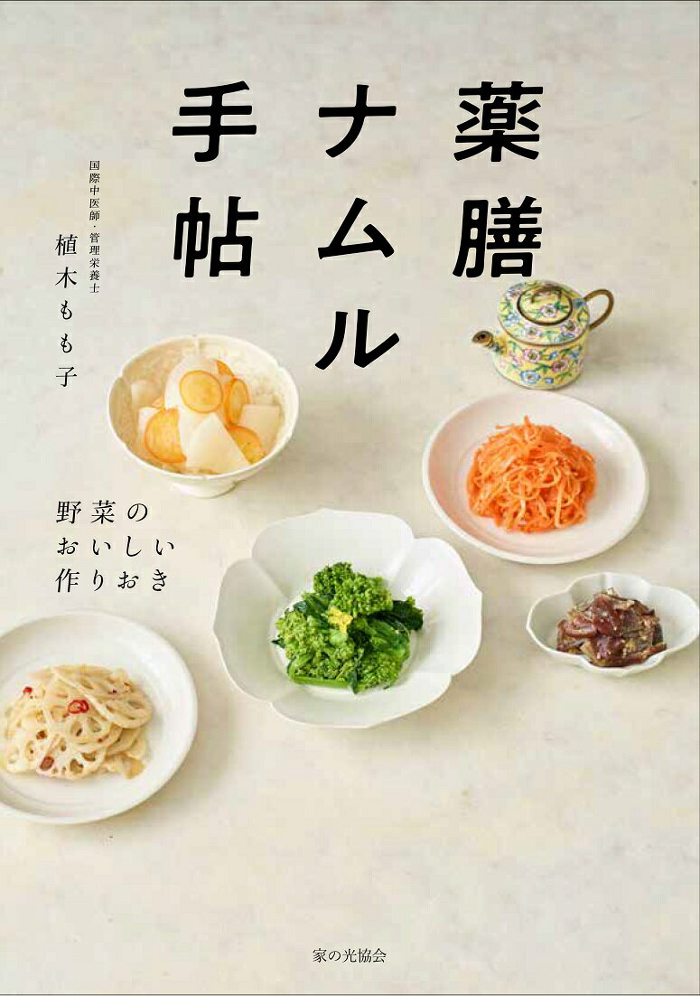 【中古】薬膳ナムル手帖 野菜のおいしい作りおき/家の光協会/植木もも子（単行本）