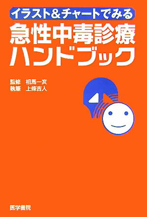 【中古】イラスト＆チャ-トでみる急性中毒診療ハンドブック/医学書院/上條吉人（単行本）