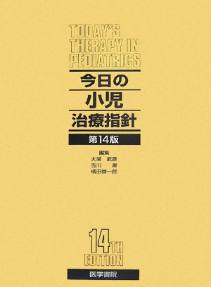 今日の小児治療指針 第17版 今日の小児治療指針 第17版 | 書籍詳細 | 書籍 | 医学書院