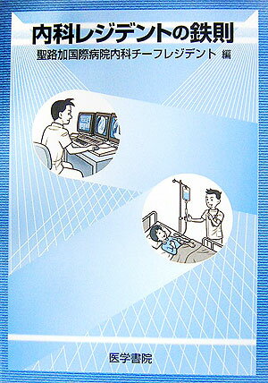 【中古】内科レジデントの鉄則/医学書院/聖路加国際病院（単行本）