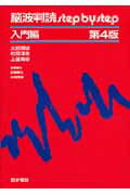 Medicine, Pharmacy - 【中古】脳波判読step　by　step 入門編 第4版/医学書院/大熊輝雄（単行本）