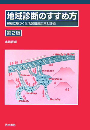 【中古】地域診断のすすめ方 根拠に基づく生活習慣病対策と評価 第2版/医学書院/水嶋春朔（単行本）