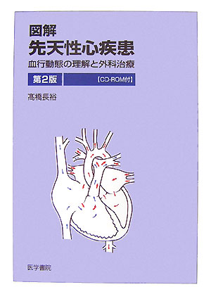 【中古】図解先天性心疾患 血行動態の理解と外科治療 第2版/医学書院/高橋長裕（単行本）