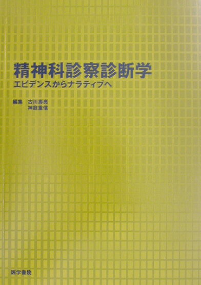 ◆◆◆表紙に日焼けがあります。印押しがあります。中古ですので多少の使用感がありますが、品質には十分に注意して販売しております。迅速・丁寧な発送を心がけております。【毎日発送】 商品状態 著者名 古川壽亮、神庭重信 出版社名 医学書院 発売日 2003年06月11日 ISBN 9784260118828