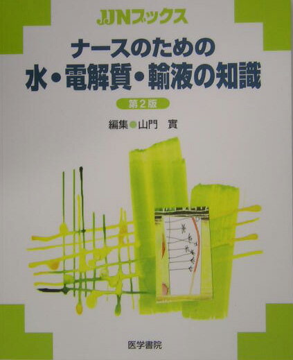 【中古】ナ-スのための水・電解質・輸液の知識 第2版/医学書院/山門実（単行本）