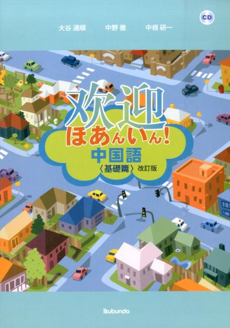 【中古】ほあんいん！中国語基礎篇 CD付 改訂版/郁文堂/大谷通順（単行本（ソフトカバー））