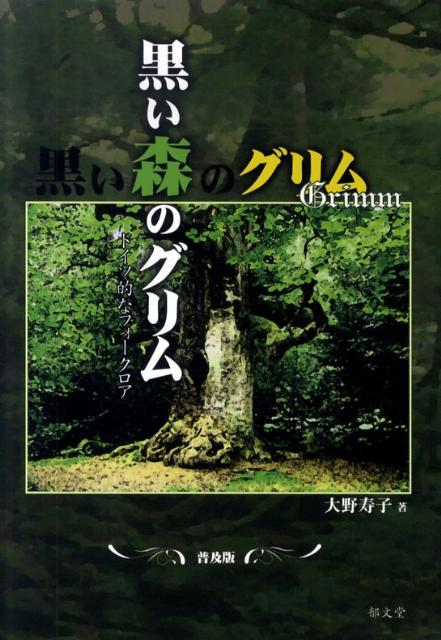 【中古】黒い森のグリム ドイツ的なフォ-クロア 普及版/郁文堂/大野寿子（単行本）