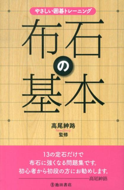 【中古】布石の基本 やさしい囲碁トレ-ニング/池田書店/高尾紳路（単行本）