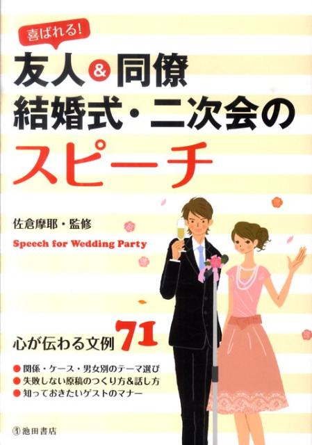 【中古】喜ばれる！友人＆同僚結婚式・二次会のスピ-チ/池田書店/佐倉摩耶（単行本）