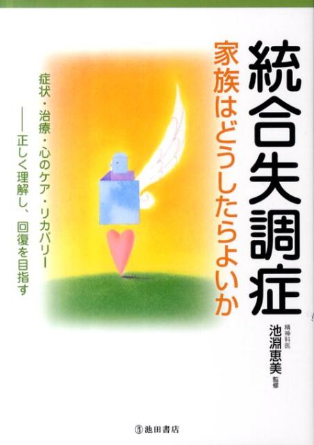 【中古】統合失調症家族はどうしたらよいか 症状・治療・心のケア・リカバリ-/池田書店/池淵恵美（単行本）