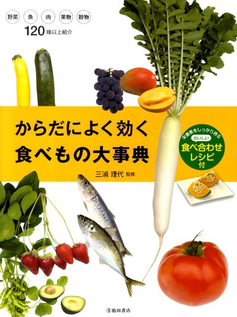 【中古】からだによく効く食べもの大事典 栄養素をしっかり摂るおいしい食べ合わせレシピ付/池田書店/三浦理代（単行本）