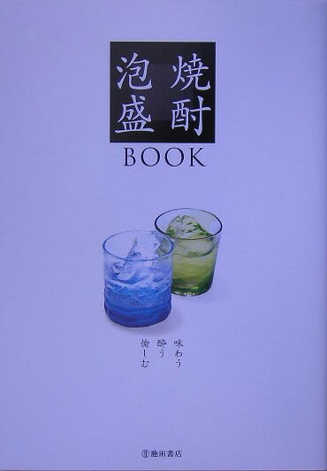 【中古】焼酎・泡盛book 味わう／酔う／愉しむ/池田書店/ゆったり焼酎・スッキリ泡...
