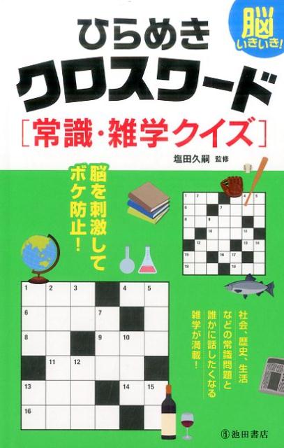 【中古】脳いきいき！ひらめきクロスワード常識・雑学クイズ/池田書店/塩田久嗣（単行本）