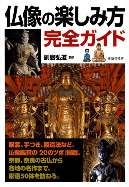 【中古】仏像の楽しみ方完全ガイド 仏像を深く知るための「20のツボ」と名作50体の魅/池田書店/副島弘..