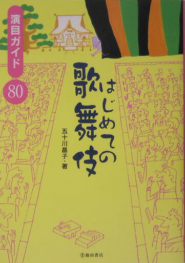 【中古】はじめての歌舞伎 演目ガイド80/池田書店/五十川晶子（単行本）
