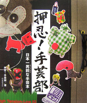 【中古】押忍！手芸部 日本一男前な手芸本/池田書店/押忍！手芸部（単行本）
