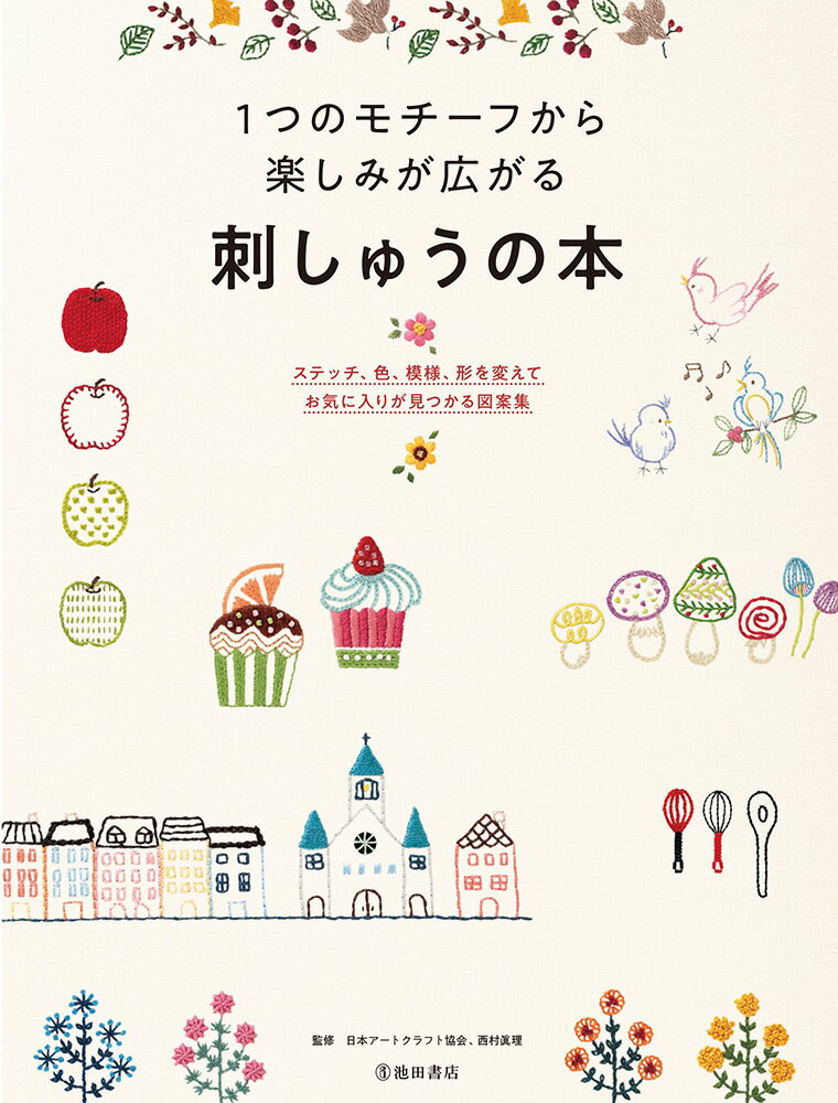 【中古】1つのモチーフから楽しみが広がる刺しゅうの本 ステッチ、色、模様、形を変えてお気に入りが見つ ...
