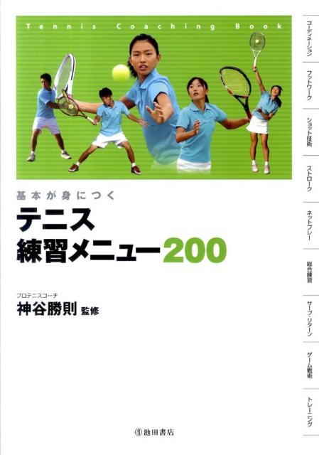 【中古】基本が身につくテニス練習メニュ-200/池田書店/神谷勝則（単行本）
