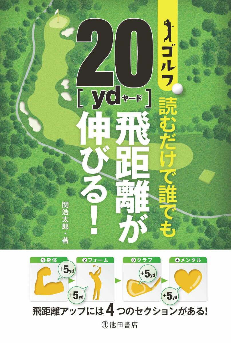 Golf - 【中古】ゴルフ読むだけで誰でも20yd飛距離が伸びる！/池田書店/関浩太郎（単行本）