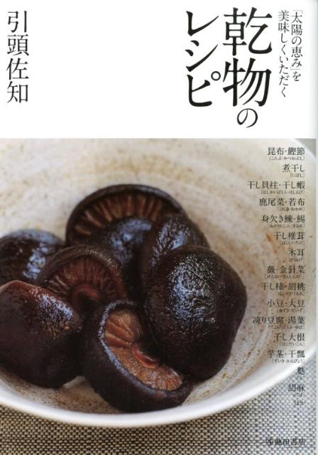 【中古】乾物のレシピ 「太陽の恵み」を美味しくいただく/池田書店/引頭佐知（単行本）