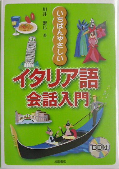 【中古】いちばんやさしいイタリア語会話入門/池田書店/川井繁巳（単行本）