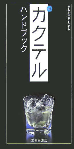 【中古】Theカクテルハンドブック/池田書店/YYT　project（新書）