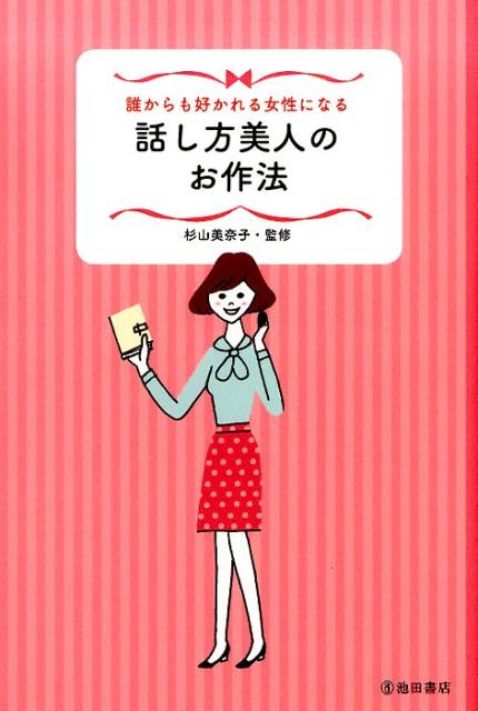 【中古】誰からも好かれる女性になる話し方美人のお作法/池田書店/杉山美奈子（単行本）