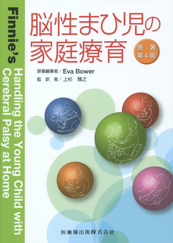 【中古】脳性まひ児の家庭療育 原著第4版/医歯薬出版/エヴァ・バウア-（ムック）