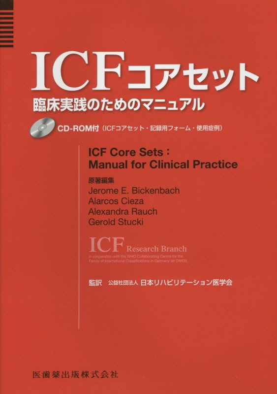 ICFコアセット臨床実践のためのマニュアルCD-ROM付/医歯薬出版/ジェロ-ム・E．ビッケンバッハ（単行本（ソフトカバー））